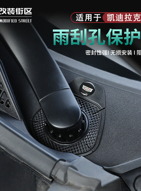 全新25~26款凯迪拉克XT5雨刮孔防护罩保护罩XT5改装汽车用品配件