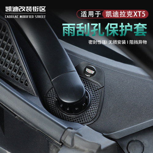 新25~26款XT5雨刮孔防护罩保护罩