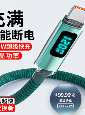 昊微安卓Type-c数据线120W超级快充tapyc数显手机tpyec充电线大头适用华为荣耀Magic3/4/5/6小米K70三星vivop