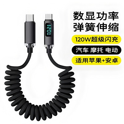 昊微伸缩透明数显120W超级快充双Typec数据线螺旋弹簧手机充电线摩托电动骑手车载tpc加粗适用华为小米苹果17