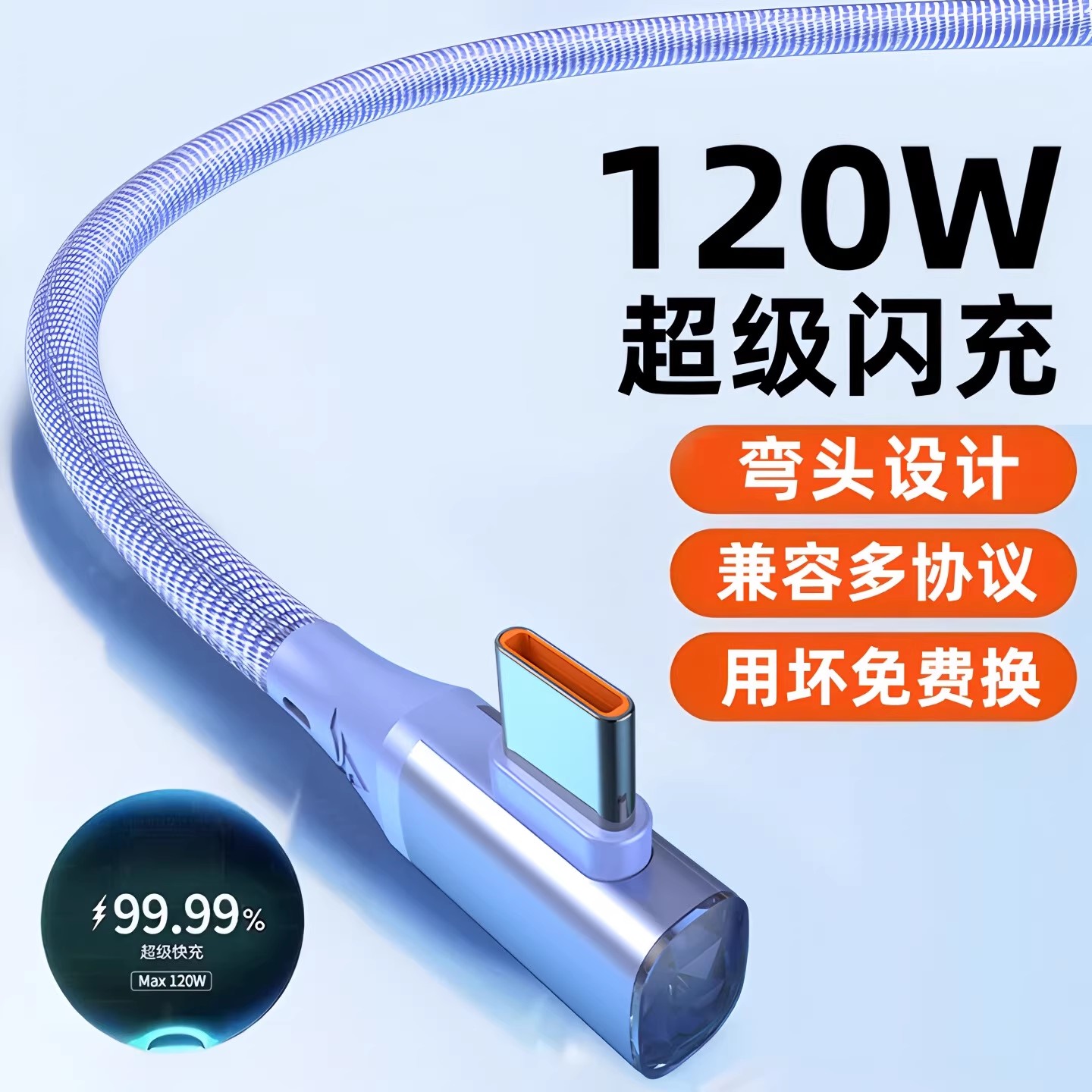 昊微USB弯头手游120W超级快充线