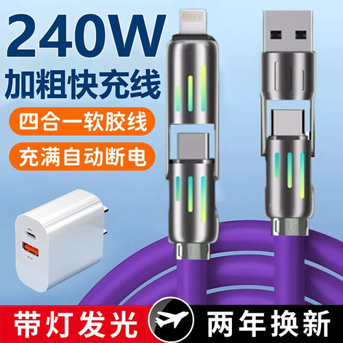 昊微240W快充四合一数据线