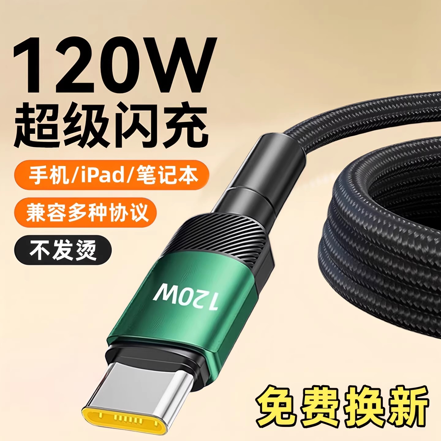 昊微120W加粗编织type-C超级快充