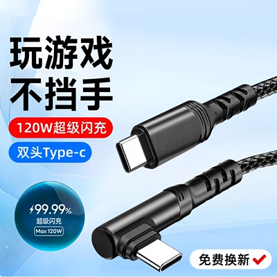 昊微120W双Type-C弯头手游快充线