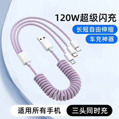 昊微三合一120W弹簧伸缩数据线