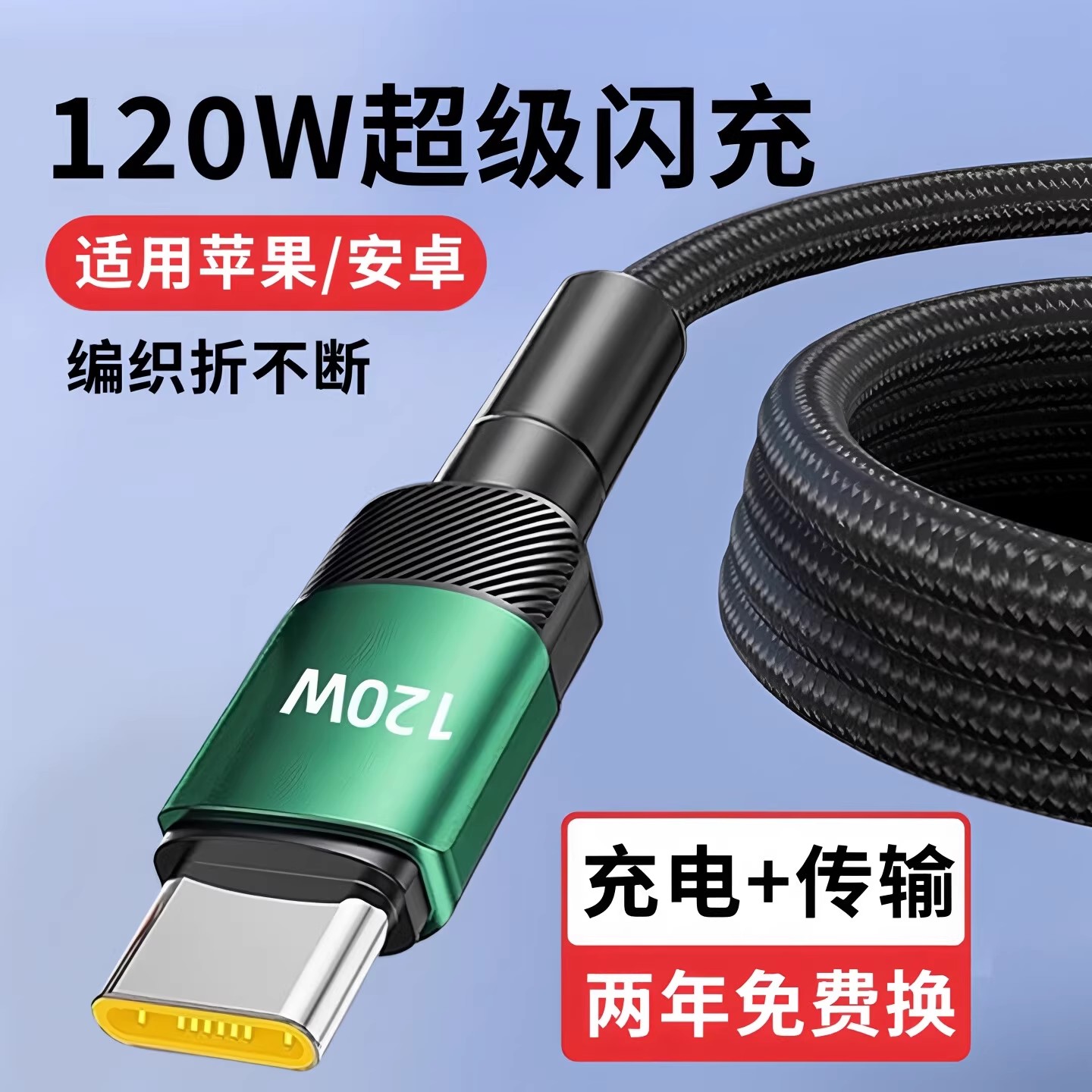 昊微120W加粗编织type-C超级快充