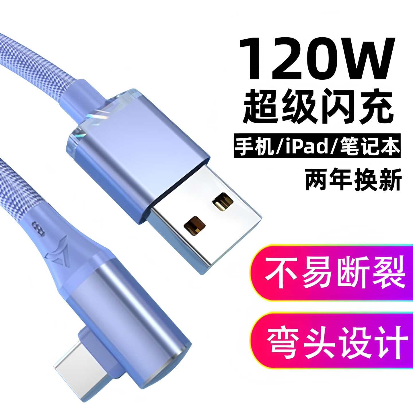 昊微type-c数据线弯头超级快充线