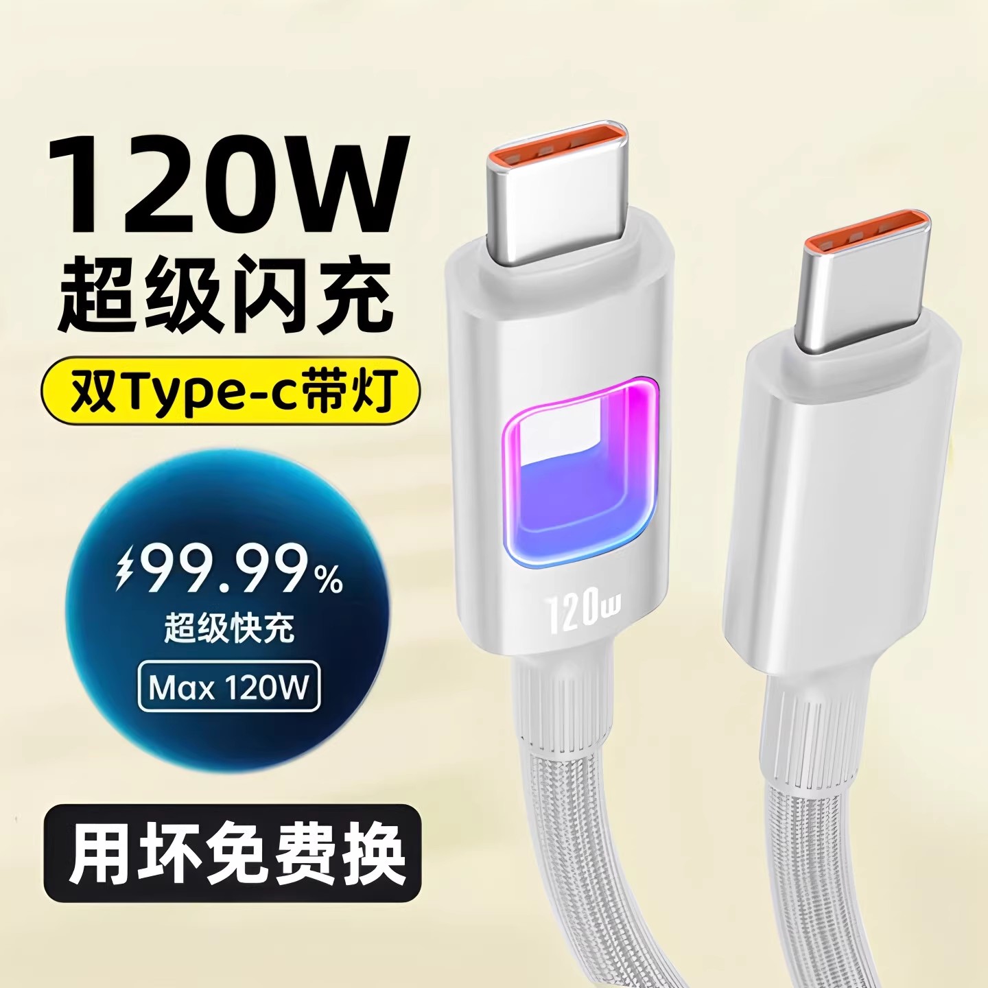 昊微双Type-c数据线120W超级闪充