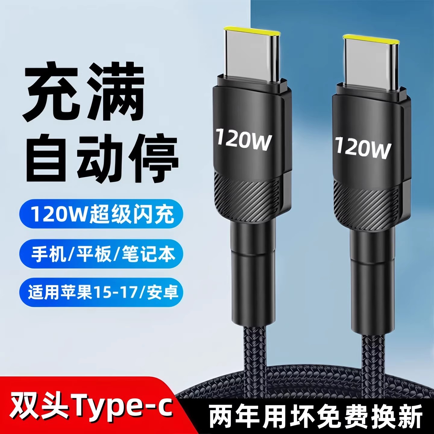 昊微双Type-c数据线120W超级闪充