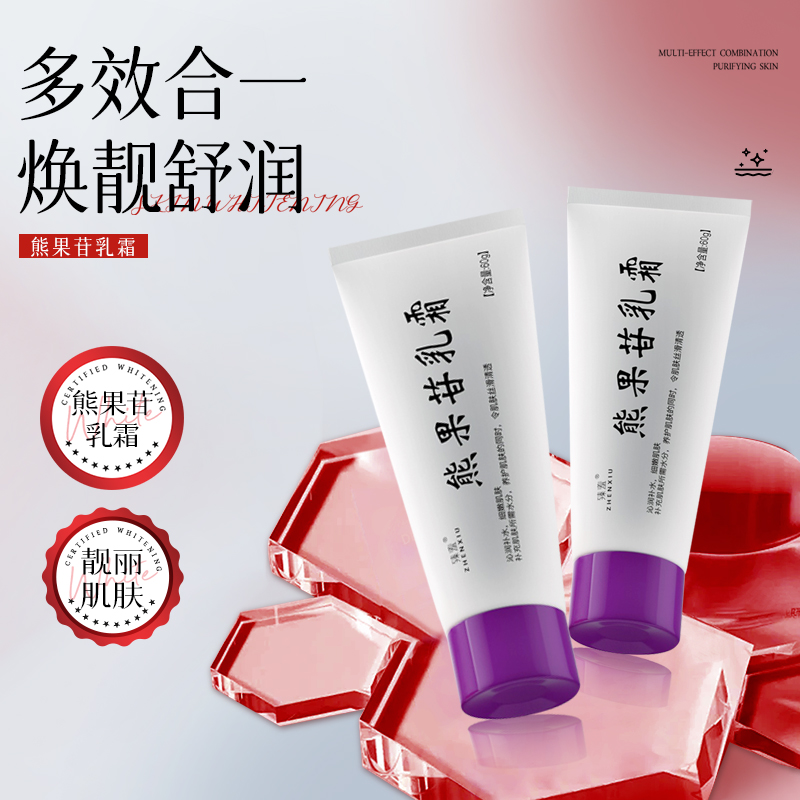 熊果苷乳霜提亮肤色保湿淡化