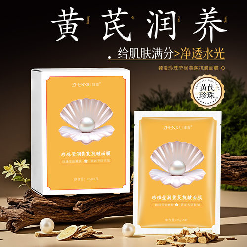 珍珠莹润黄芪抗皱面膜补水嫩肤