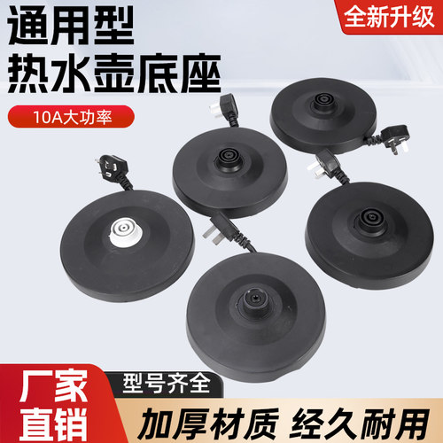 大功率电热水壶底座烧水壶配件加厚高品质底盘带线杂牌通用专用全
