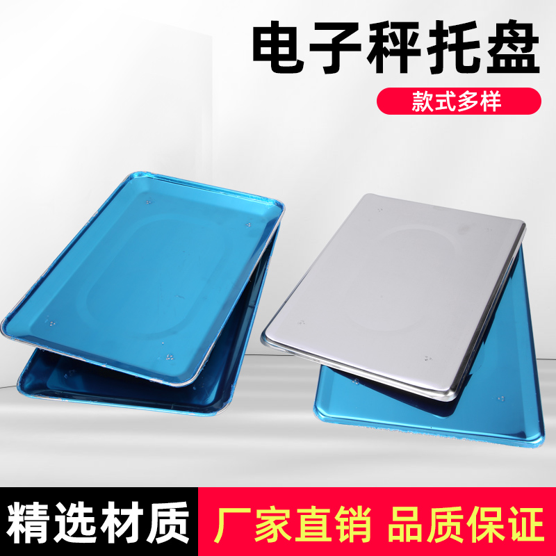 家用电子秤配件大全水果盘盘电子称称盘商用托盘30KG通用不锈钢盘