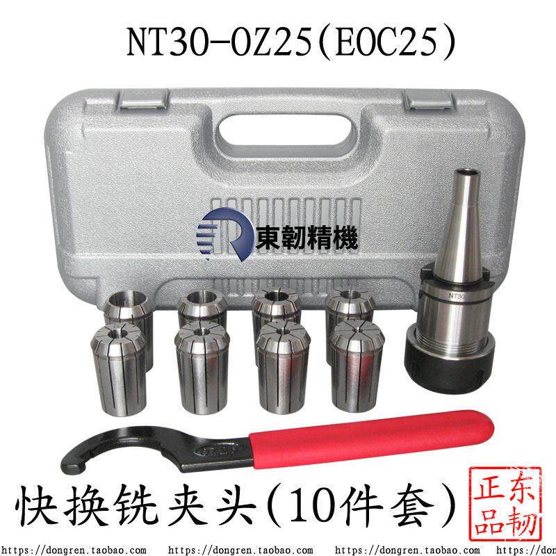 铣床快换夹头NT30-OZ25(EOC25)强力筒夹7:24-30-10件套铣夹套装