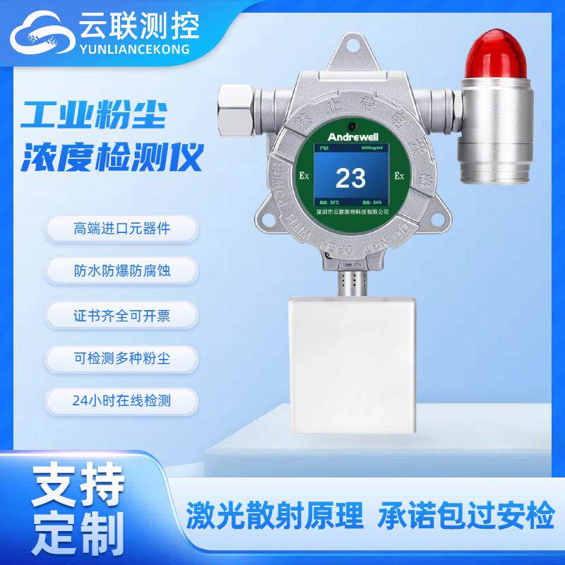 粉尘浓度报警器工业车间PM2.5/10颗粒物检测仪仓库防爆布袋除尘仪