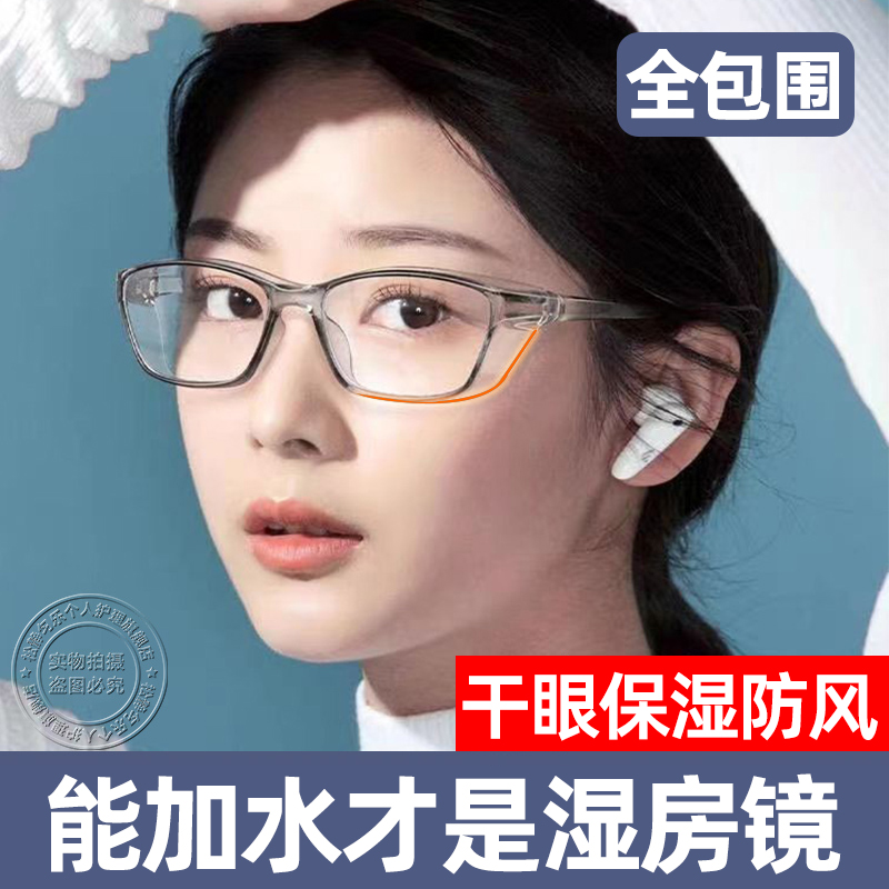 极速湿房镜术后j防风专用症护目镜防护保湿眼睛防蓝光花粉眼镜干