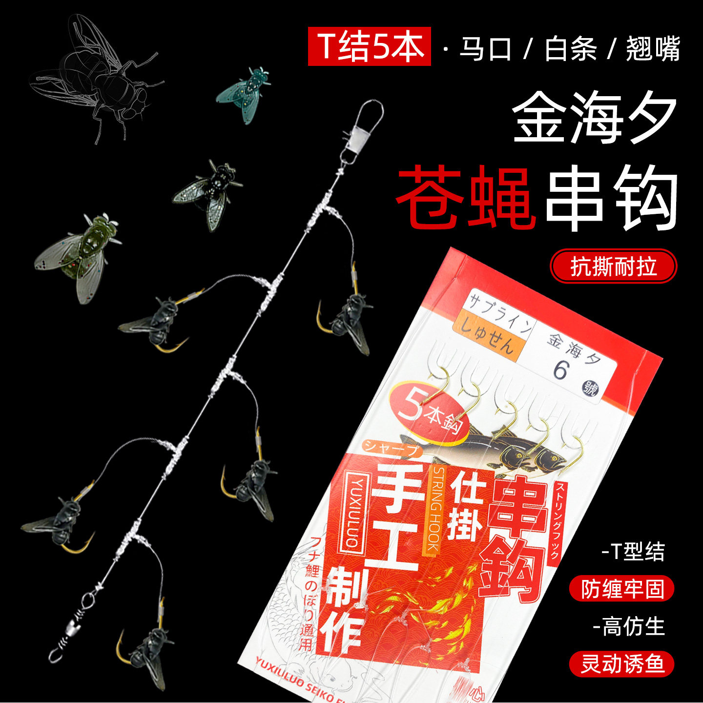 新品路亚苍蝇+T型结串钩钓组假饵金海夕软饵线组马口白条微物饵