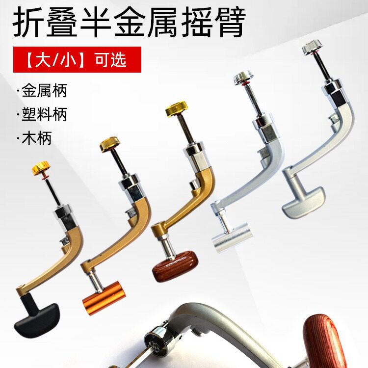 渔修罗半金属折叠摇臂换把