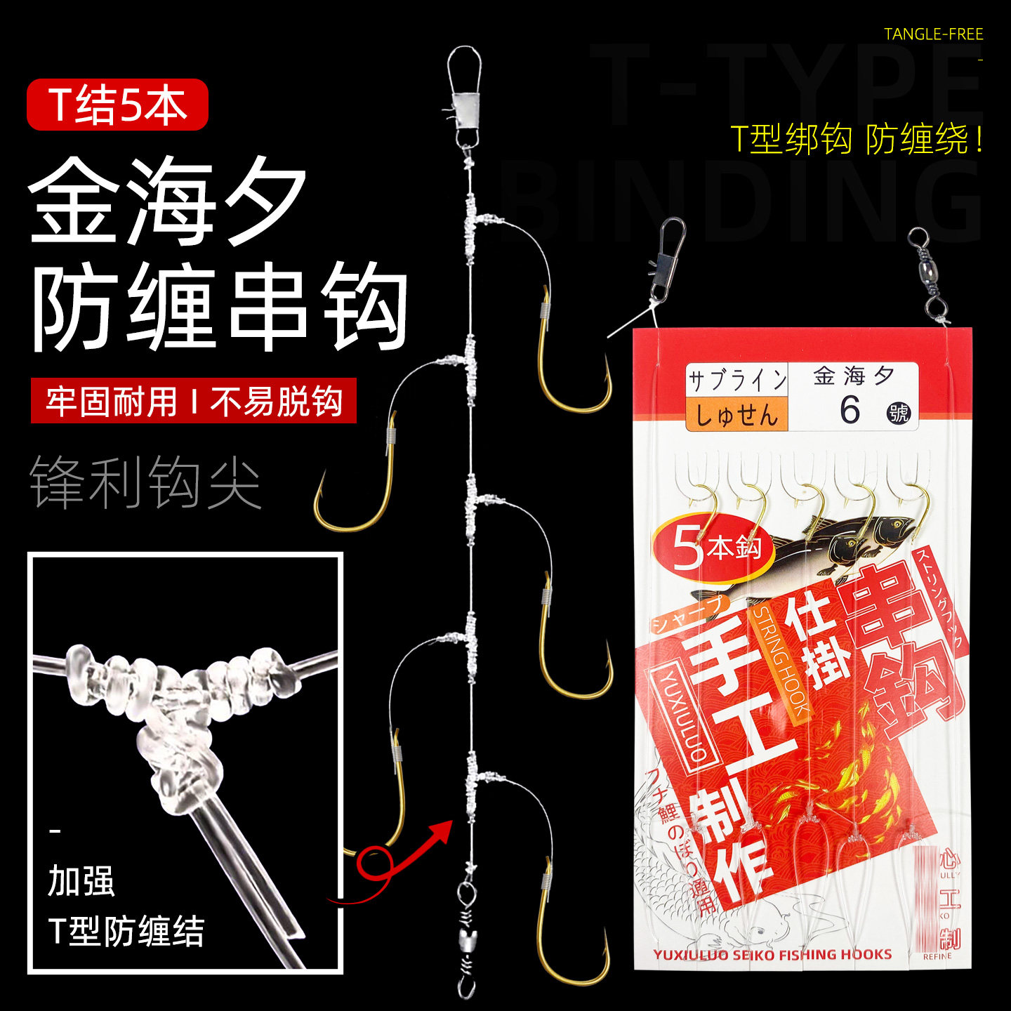 金海夕防缠绕5钩T型结串钩