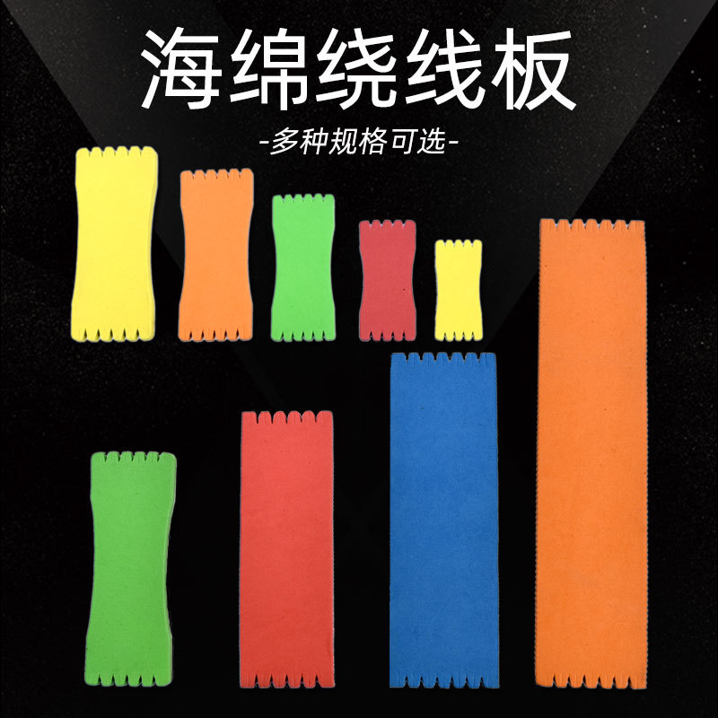 渔具用品泡沫子线板绕线板主线板海绵板子线缠线板串钩挂线板