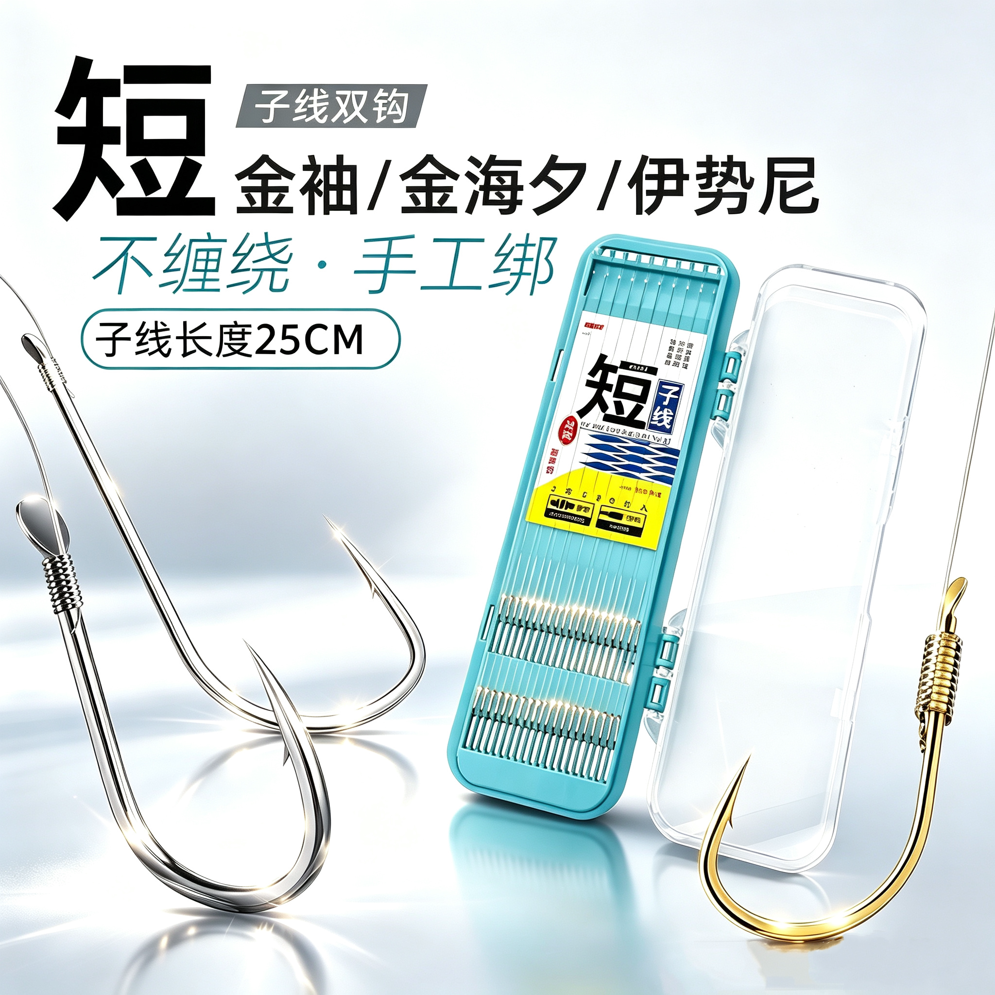 成品短子线双钩金海夕金袖