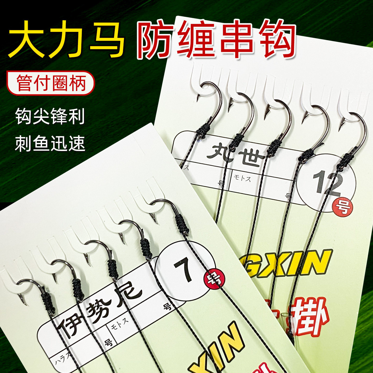 5钩串钩钓组大力马防缠绕伊势尼丸世串钩套装抛竿海杆钓鱼钩昂刺