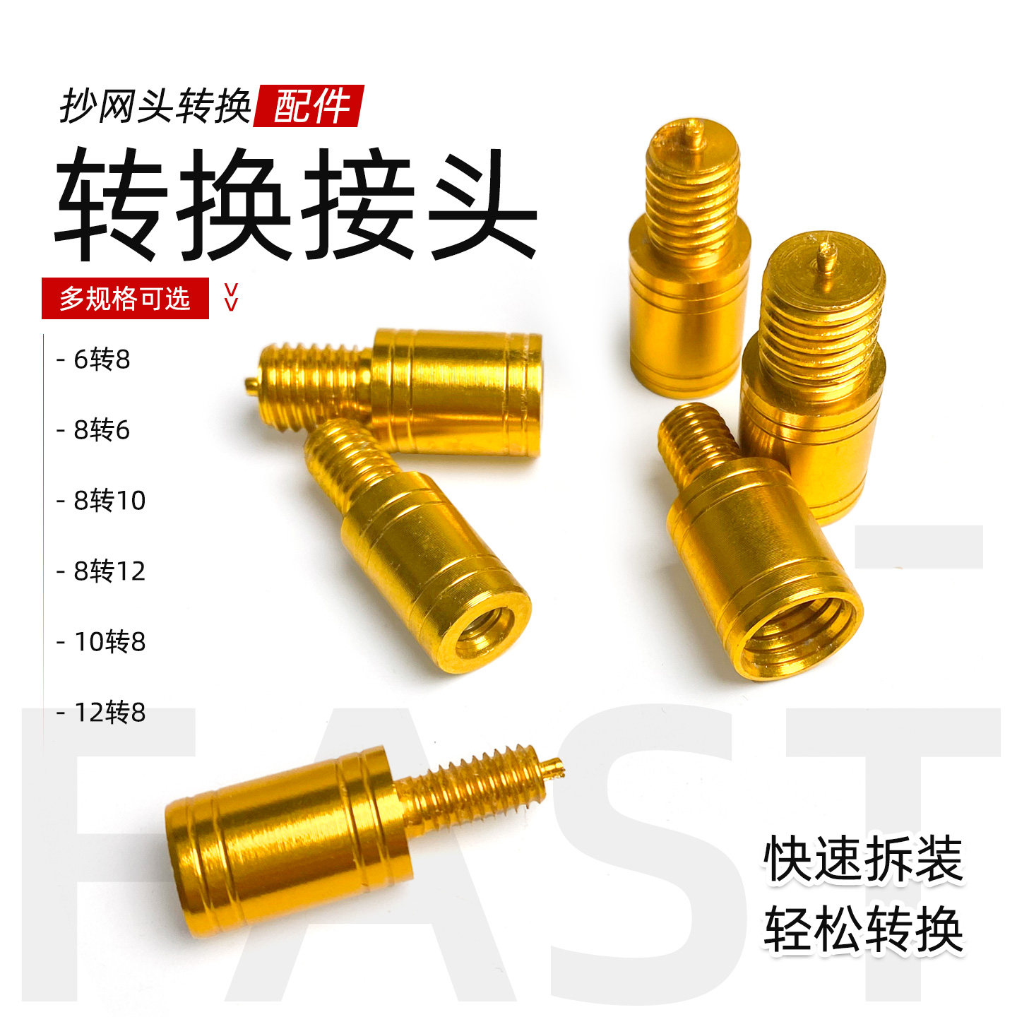 渔修罗6mm转8mm抄网转接头