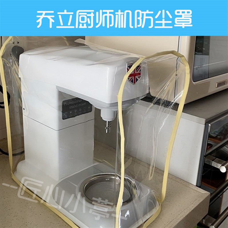 极速乔立厨师机专用防尘罩厨房小家电透明防水防油保护Z套防尘套