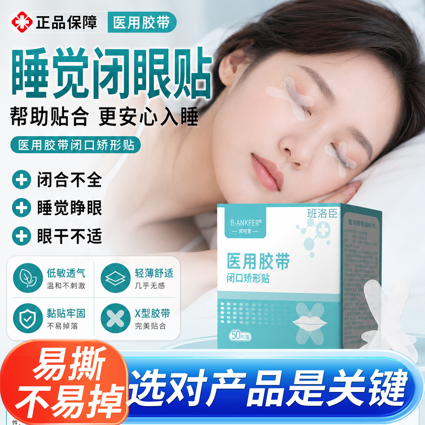 睡觉眼睛闭不上闭眼贴眼睑闭合不全眼贴搭防睁眼神器封眼贴胶带u9