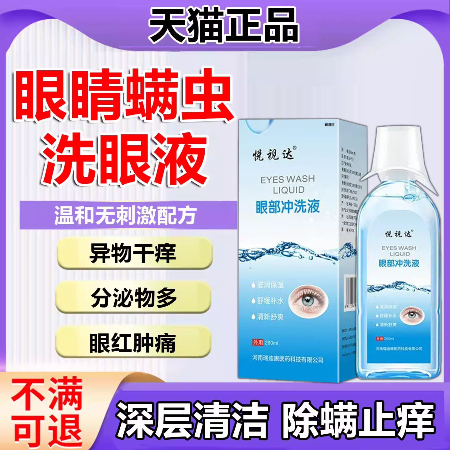 除螨眼药水洗眼液清洗眼睛护理拉丝医用型螨虫克星异物痒痛正品p1