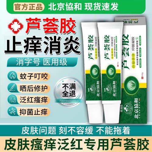 【北京協和】芦荟胶消炎止痒！