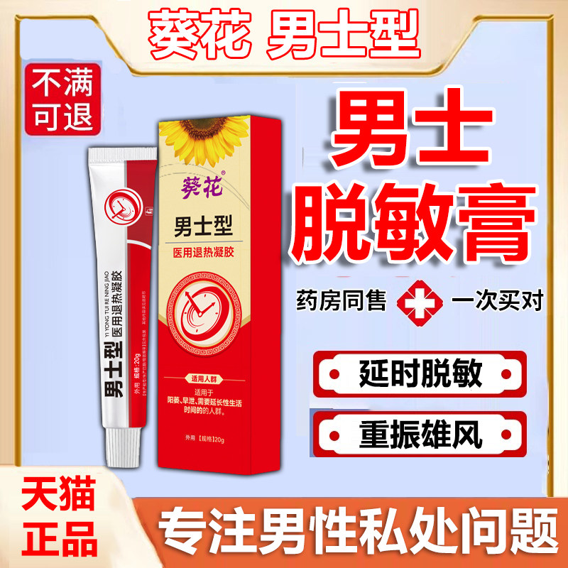 男士脱敏膏医用降低龟头敏感度防早射秒射时间短改善阴茎延时短p1