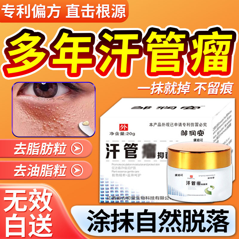 去汗管瘤眼部去除神器脂肪粒扁平疣点治栗丘疹眼周白点专用药膏T1