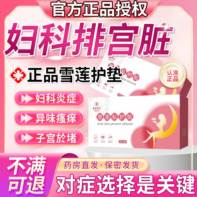雪莲贴正品护垫排毒旗舰店阴道炎妇科炎症去异味止痒杀菌子宫u9