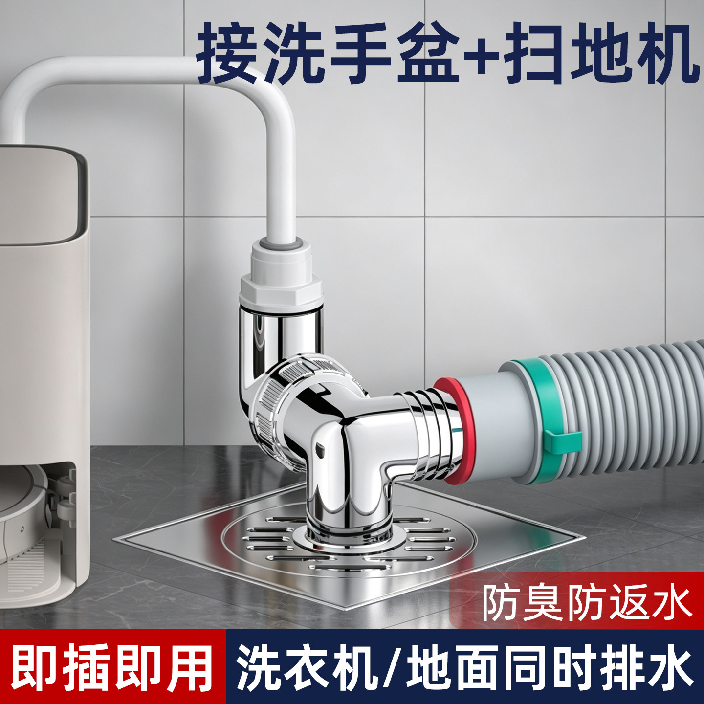扫地机器人下水接头三通阳台面盆洗衣机烘干机地漏排水管防臭防溢