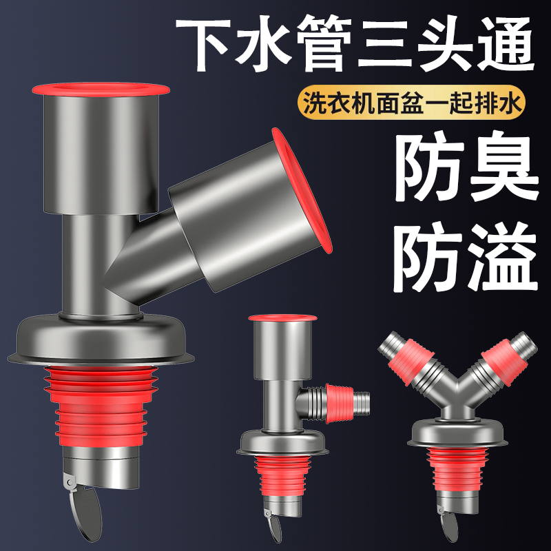 洗衣机下水管三头通防臭接头
