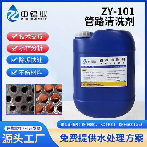 ZY-101管路清洗剂清洗冷冻主机冷气机空压机、射出成型机锅炉