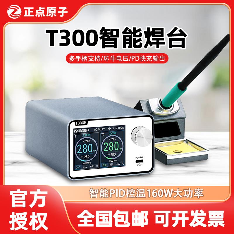正点原子T300智能焊台电烙铁大功率调温维修焊接T12/115/210/245