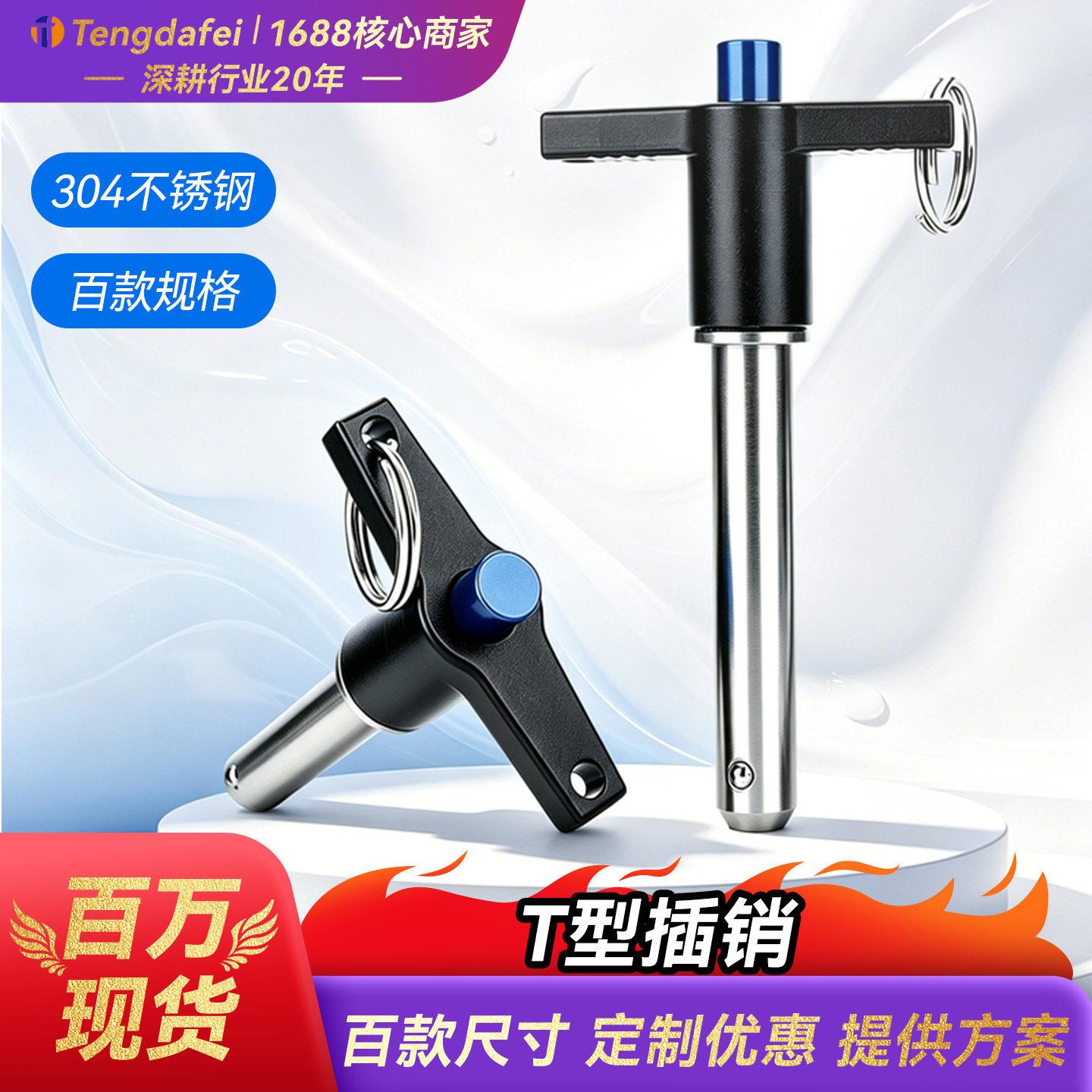 T型快卸销不锈钢球头锁紧定位插销分度销弹簧销直径5-25mm紧固件