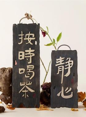 茶室挂牌牌匾定做火烧木匾按时喝茶木雕静心木质覆古对联刻字做旧