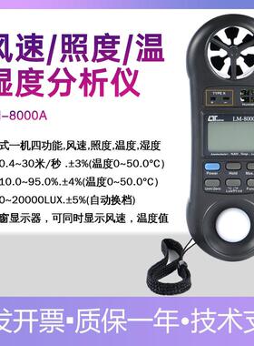 路昌LM-8000A测风速表湿度光照度温度四合一表 多功能环境测试仪