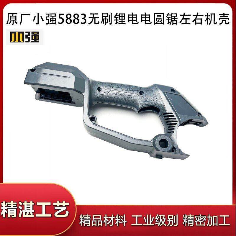 原厂小强5883无刷锂电圆锯机切割机机壳左右外壳塑料手柄壳配件