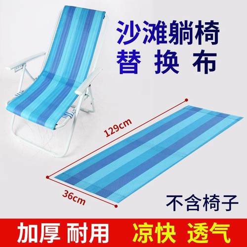 沙滩椅布老式躺椅布尼龙布椅布可折叠躺椅布全国包邮椅布配件布