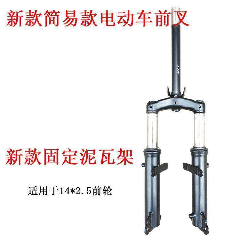 小蜜豆款电动脚踏车前置减震器总成前叉14*2.5轮胎前后片