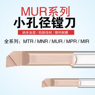 MUR小孔径镗刀钨钢数控车牀仿形内孔合金刀杆涂层小径搪刀杆