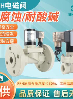 PPH电磁阀塑料防腐蚀耐酸碱PP丝口法兰液碱化工酸碱聚丙烯电磁阀