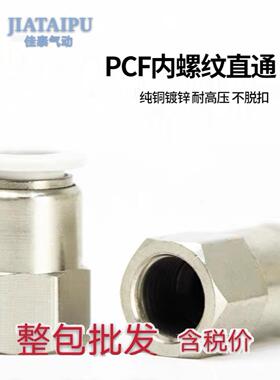 PCF气动快速气管接头快插内螺纹直通4-M5/6-01/8-02/10-03/12-04