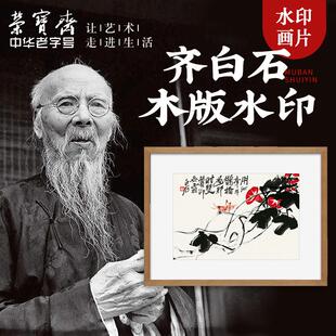荣宝斋木版水印装饰画齐白石现代简约客厅餐厅卧室办公室壁画国画