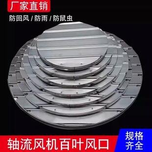 鑫亨达XINHENGDA圆形轴流风机自垂百叶窗防雨防护罩铝合金单