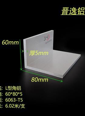 角铝60*80*5mm铝角L型铝合金角铝 不等边直角角铝硬铝角型材 米价